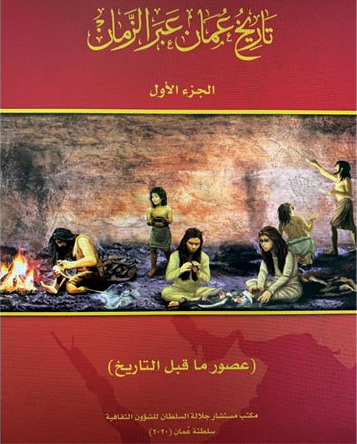 Title details for تاريخ عُمان عبر الزمان - عصور ما قبل التاريخ -  الجزء الأول by Office of the Advisor to his Majesty the Sultan for Cultural Affair - Available